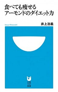 【中古】食べても痩せるア-モンドのダイエット力 /小学館/井上浩義(単行本)
