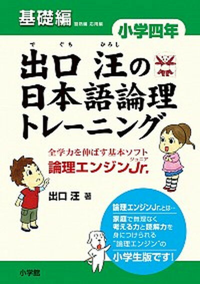 【中古】出口汪の日本語論理トレ-ニング小学4年基礎編 論理エンジンJr． /小学館/出口汪（単行本）