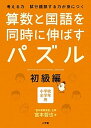 【中古】算数と国語を同時に伸ばすパズル 考える力試行錯誤する力が身につく 小学校全学年用 初級編 /小学館/宮本哲也（単行本）