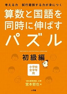 【中古】算数と国語を同時に伸ばすパズル 考える力試行錯誤する力が身につく 小学校全学年用 初級編 /小学館/宮本哲也(単行本)