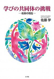 【中古】学びの共同体の挑戦 改革の現在 /小学館/佐藤学(教育学)(単行本)