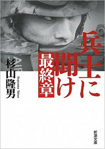 【中古】兵士に聞け最終章 /新潮社/杉山隆男（文庫）