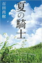 【中古】夏の騎士 /新潮社/百田尚樹（単行本）