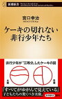 【中古】ケーキの切れない非行少年たち /新潮社/宮口幸治（新書）