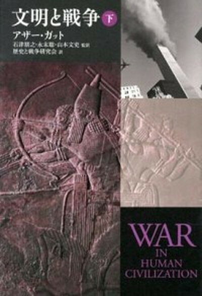 【中古】文明と戦争 下/中央公論新社/アザ-・ガット（単行本）