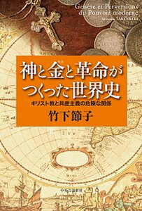 【中古】神と金と革命がつくった世界史 キリスト教と共産主義の危険な関係/中央公論新社/竹下節子(単行本)