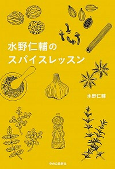 【中古】水野仁輔のスパイスレッスン /中央公論新社/水野仁輔（単行本）