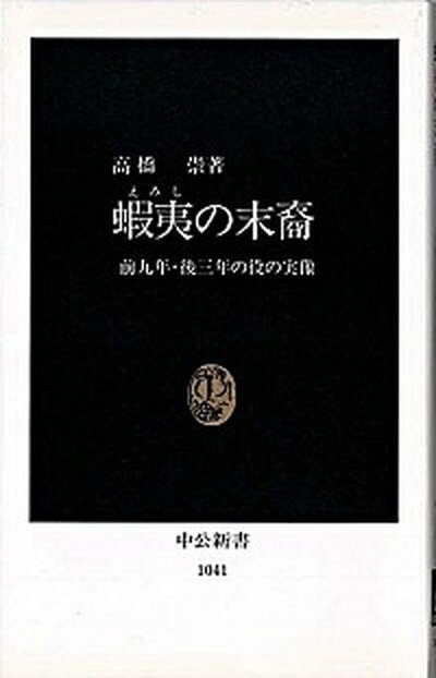 【中古】蝦夷（えみし）の末裔 前九年・後三年の役の実像 /中央公論新社/高橋崇（新書）