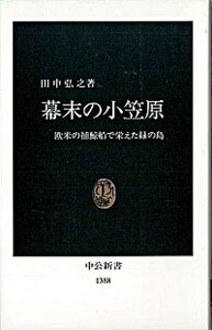 【中古】幕末の小笠原 欧米の捕鯨船で栄えた緑の島 /中央公論新社/田中弘之(新書)