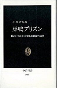 【中古】巣鴨プリズン 教誨師花山信勝と死刑戦犯の記録 /中央公論新社/小林弘忠（新書）