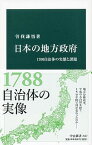 【中古】日本の地方政府 1700自治体の実態と課題 /中央公論新社/曽我謙悟（新書）