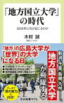 【中古】「地方国立大学」の時代 2020年に何が起こるのか /中央公論新社/木村誠（新書）