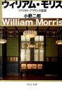 【中古】ウィリアム・モリス ラディカル・デザインの思想 改版/中央公論新社/小野二郎(文庫)