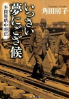 【中古】いっさい夢にござ候 本間雅晴中将伝 改版/中央公論新社/角田房子（文庫）