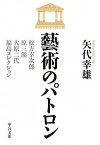 【中古】藝術のパトロン 松方幸次郎、原三渓、大原二代、福島コレクション /中央公論新社/矢代幸雄（文庫）