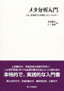 【中古】メタ分析入門 心理・教育研究の系統的レビュ-のために /東京大学出版会/山田剛史（単行本）