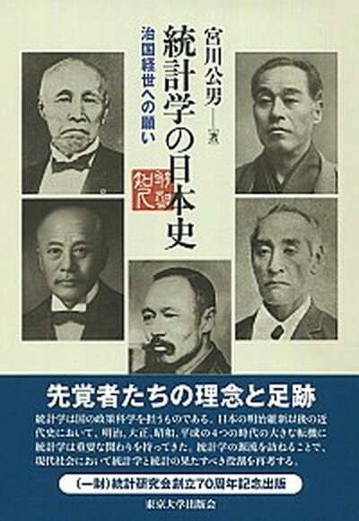 【中古】統計学の日本史 治国経世への願い /東京大学出版会/宮川公男（単行本）