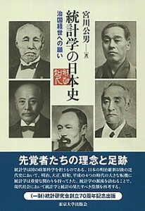 【中古】統計学の日本史 治国経世への願い /東京大学出版会/宮川公男(単行本)