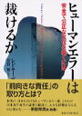 【中古】ヒュ-マンエラ-は裁けるか 安全で公正な文化を築くには /東京大学出版会/シドニ- デッカ-（単行本）