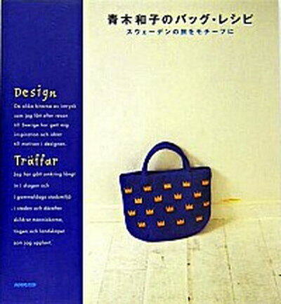 【中古】青木和子のバッグ レシピ スウェ-デンの旅をモチ-フに /NHK出版/青木和子（大型本）