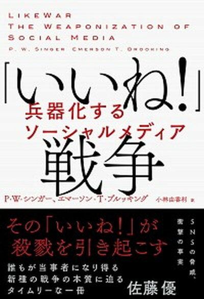 ◆◆◆非常にきれいな状態です。中古商品のため使用感等ある場合がございますが、品質には十分注意して発送いたします。 【毎日発送】 商品状態 著者名 P・W・シンガー、エマーソン・T・ブルッキング 出版社名 NHK出版 発売日 2019年6月20日 ISBN 9784140817797