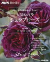 【中古】花をいっぱい咲かせるテクニック人気のバラシュラブローズ /NHK出版/NHK出版(ムック)