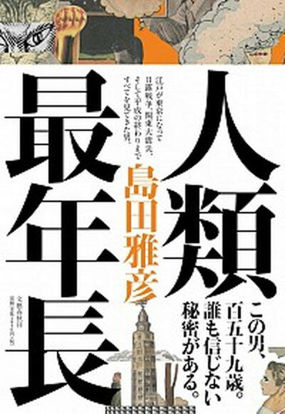 人類最年長 /文藝春秋/島田雅彦（単行本）