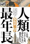 【中古】人類最年長 /文藝春秋/島田雅彦（単行本）