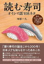 読む寿司　オイシイ話108ネタ 歴史、作り方、流儀、回転寿司から高級店まで /文藝春秋/河原一久（単行本）