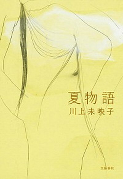 【中古】夏物語 /文藝春秋/川上未映子（単行本）