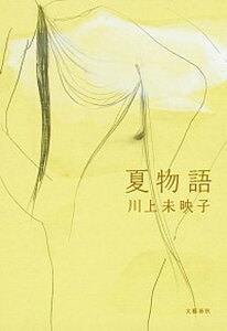 【中古】夏物語 /文藝春秋/川上未映子（単行本）