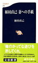 植村直己妻への手紙 /文藝春秋/植村直己（新書）