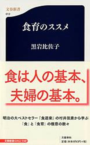 【中古】食育のススメ /文藝春秋/黒岩比佐子（新書）