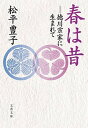 【中古】春は昔 徳川宗家に生まれて /文藝春秋/松平豊子(文庫)