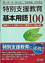 特別支援教育基本用語100 解説とここが知りたい・聞きたいQ＆A /明治図書出版/上野一彦（単行本）