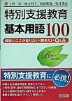 【中古】特別支援教育基本用語100 解説とここが知りたい・聞きたいQ＆A /明治図書出版/上野一彦（単行本）