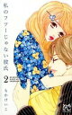 【中古】私のフツーじゃない彼氏 2 /秋田書店/もかけいこ（コミック）