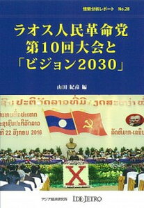 【中古】ラオス人民革命党第10回大会と「ビジョン2030」 /アジア経済研究所/山田紀彦（単行本）