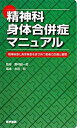 【中古】精神科身体合併症マニュアル 精神疾患と身体疾患を併せ持つ患者の診療と管理 /医学書院/本田明(医師)(単行本)