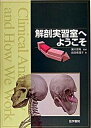 【中古】解剖実習室へようこそ/医学書院/前田恵理子(単行本)