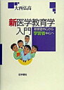 【中古】新医学教育学入門 教育者中心から学習者中心へ /医学書院/大西弘高(単行本)