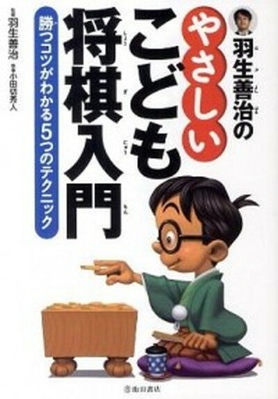 羽生善治のやさしいこども将棋入門 勝つコツがわかる5つのテクニック /池田書店/小田切秀人（単行本）