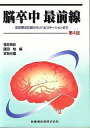 【中古】脳卒中最前線 急性期の診断からリハビリテ-ションまで 第4版/医歯薬出版/福井圀彦(単行本(ソフトカバー))