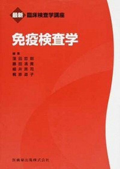 【中古】免疫検査学 /医歯薬出版/窪田哲朗（単行本（ソフトカバー））