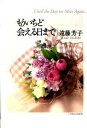 【中古】もういちど会える日まで /いのちのことば社/遠藤芳子(単行本)