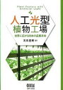 【中古】人工光型植物工場 世界に広がる日本の農業革命 /オ-ム社/古在豊樹(単行本)