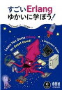 【中古】すごいErlangゆかいに学ぼう! /オ-ム社/フレッド・ハバ-ト(単行本(ソフトカバー))