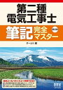 【中古】第二種電気工事士筆記完全マスター 第2版/オ-ム社/オーム社(単行本(ソフトカバー))