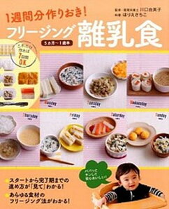 【中古】フリ-ジング離乳食 1週間分作りおき! /大泉書店/ほりえさちこ(単行本(ソフトカバー))