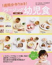 【中古】フリ-ジング幼児食 1週間分作りおき! /大泉書店/ほりえさちこ(単行本(ソフトカバー))